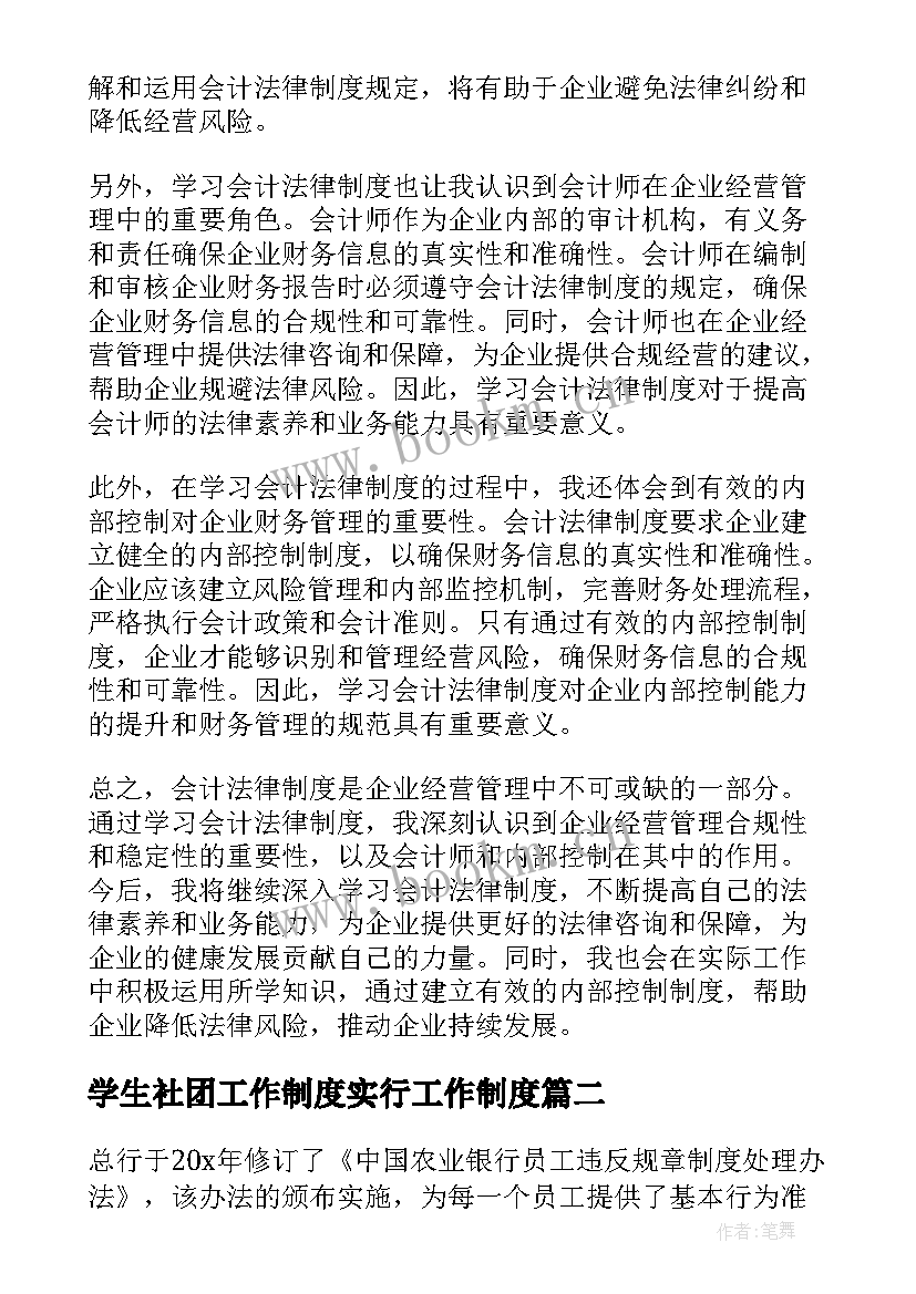 最新学生社团工作制度实行工作制度 会计法律制度学习心得体会(大全9篇)