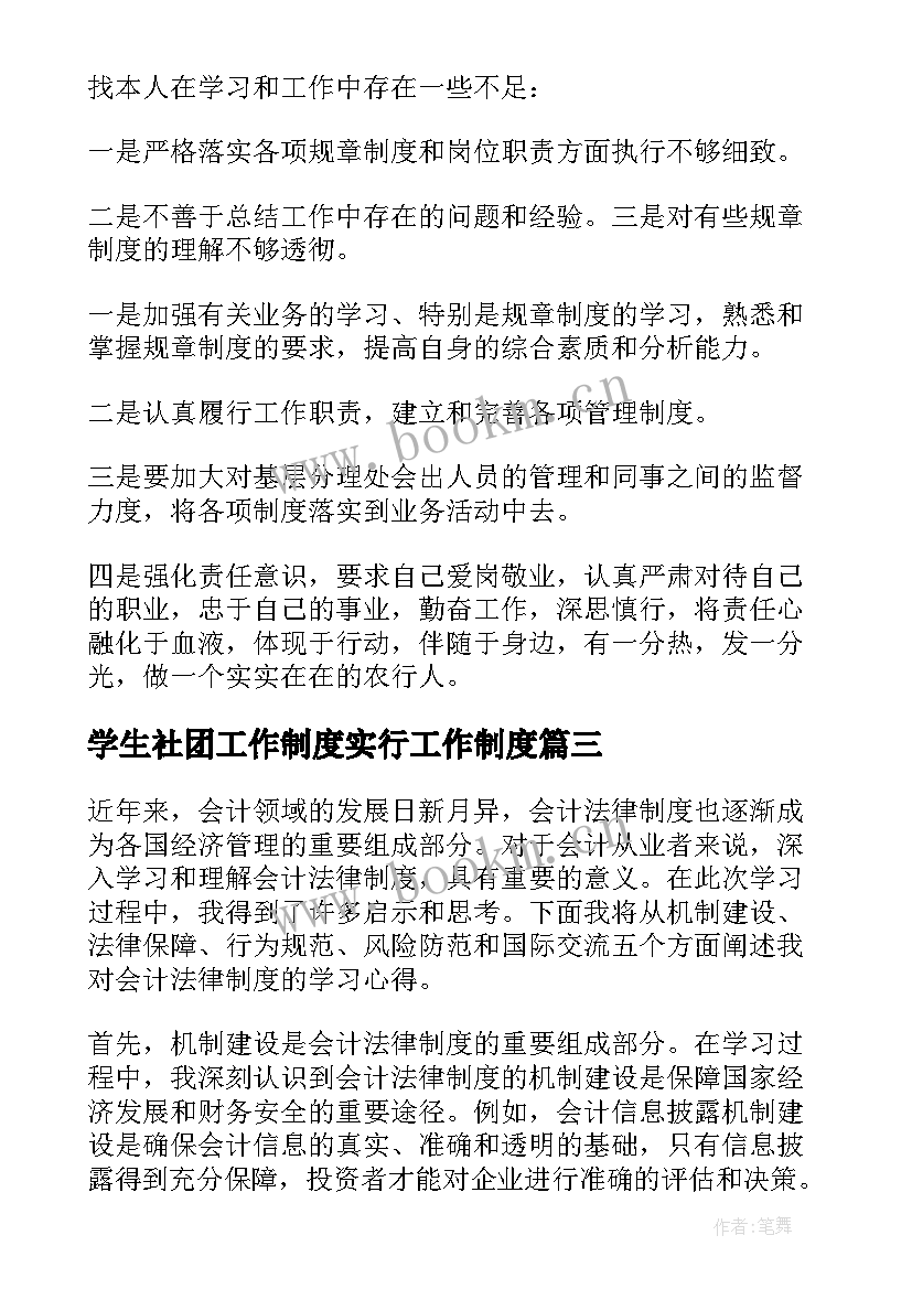 最新学生社团工作制度实行工作制度 会计法律制度学习心得体会(大全9篇)