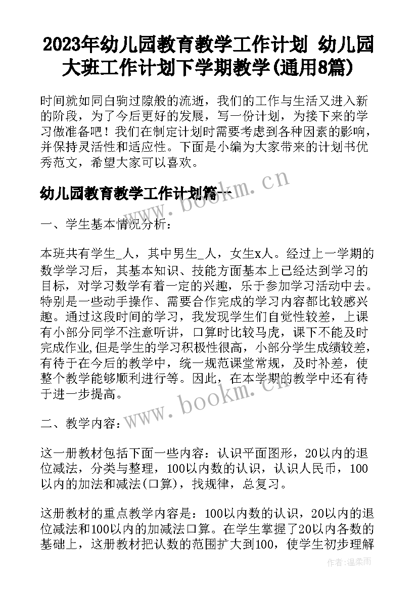 2023年幼儿园教育教学工作计划 幼儿园大班工作计划下学期教学(通用8篇)