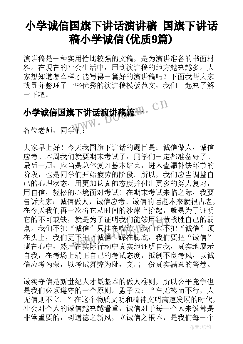 小学诚信国旗下讲话演讲稿 国旗下讲话稿小学诚信(优质9篇)