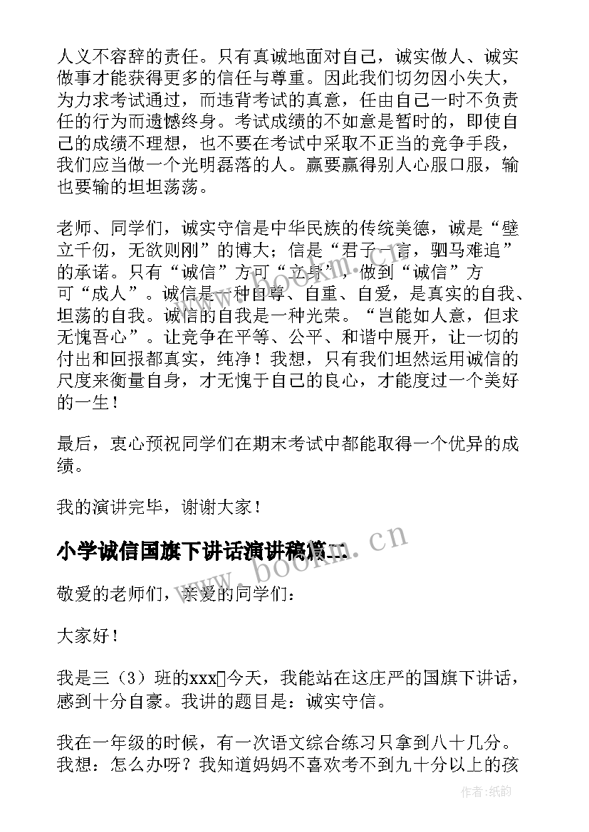 小学诚信国旗下讲话演讲稿 国旗下讲话稿小学诚信(优质9篇)