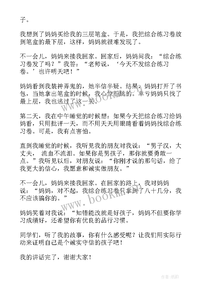 小学诚信国旗下讲话演讲稿 国旗下讲话稿小学诚信(优质9篇)