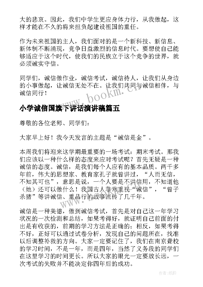 小学诚信国旗下讲话演讲稿 国旗下讲话稿小学诚信(优质9篇)