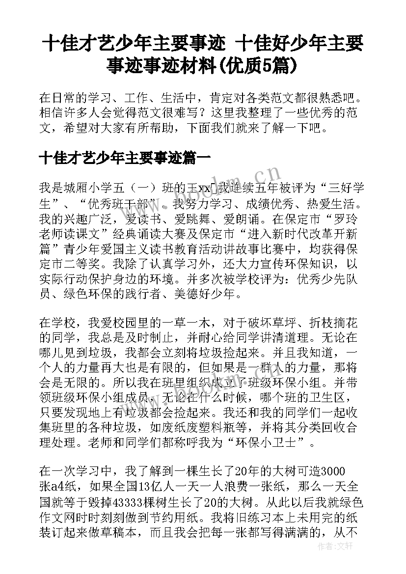 十佳才艺少年主要事迹 十佳好少年主要事迹事迹材料(优质5篇)