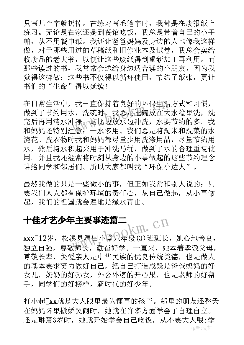 十佳才艺少年主要事迹 十佳好少年主要事迹事迹材料(优质5篇)