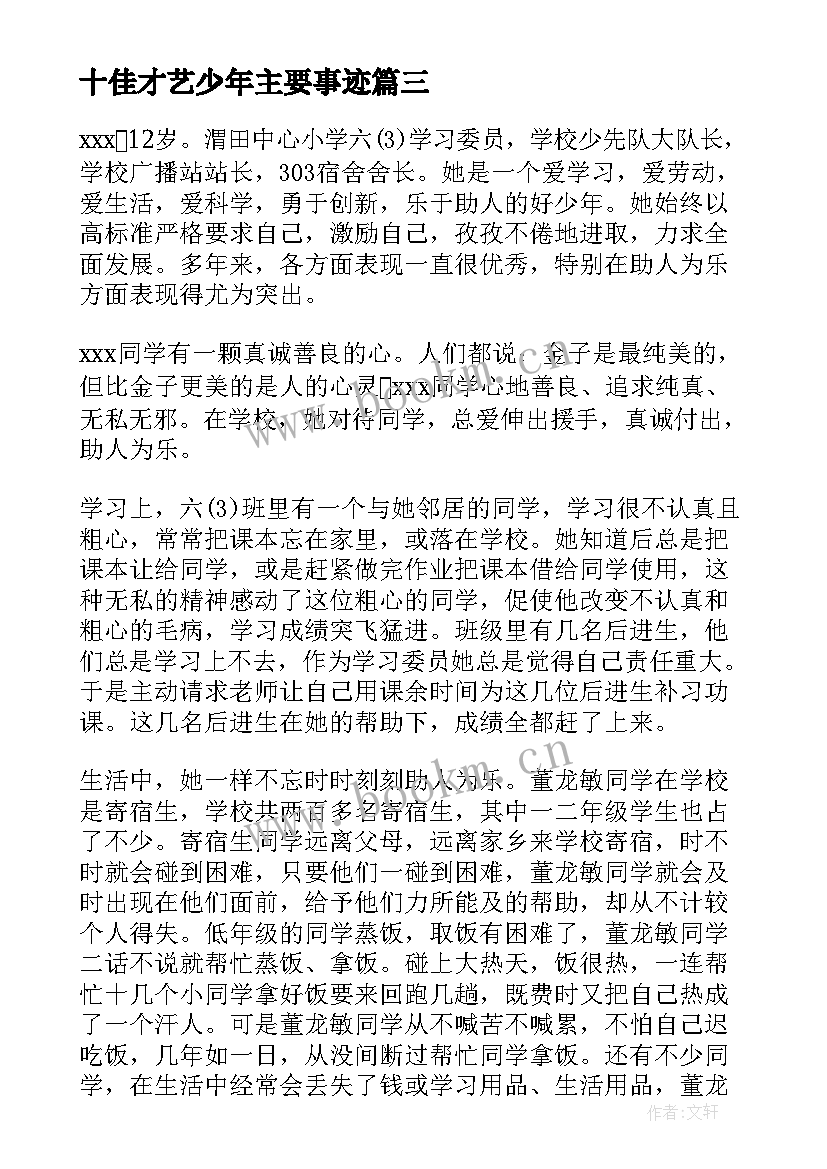 十佳才艺少年主要事迹 十佳好少年主要事迹事迹材料(优质5篇)