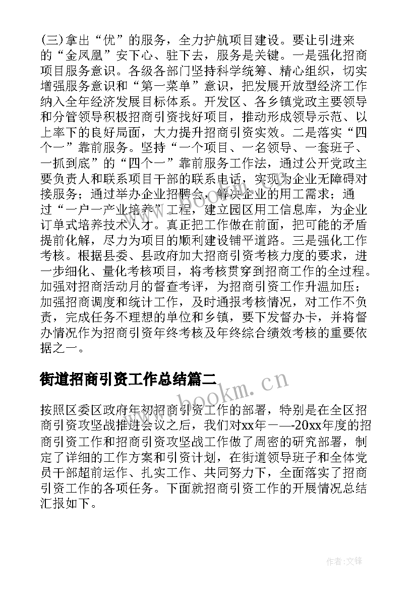 街道招商引资工作总结 招商引资工作开展情况汇报(模板5篇)