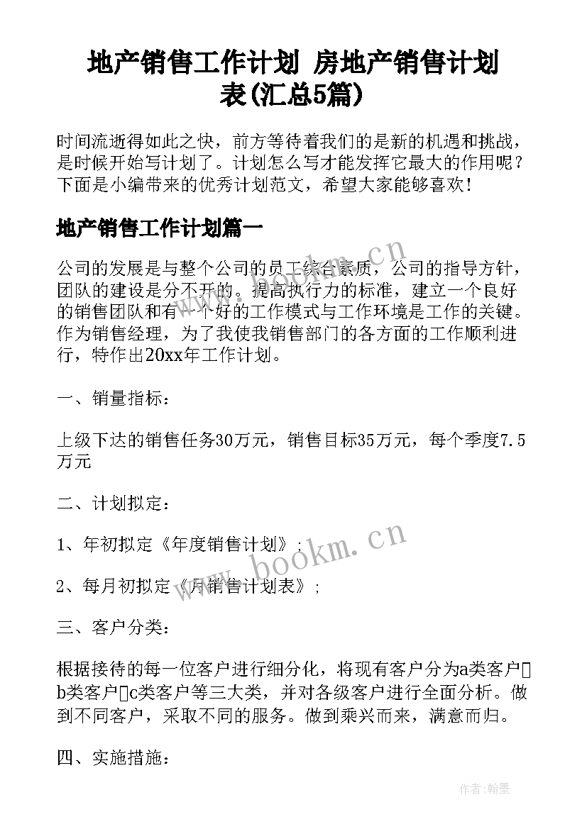 地产销售工作计划 房地产销售计划表(汇总5篇)