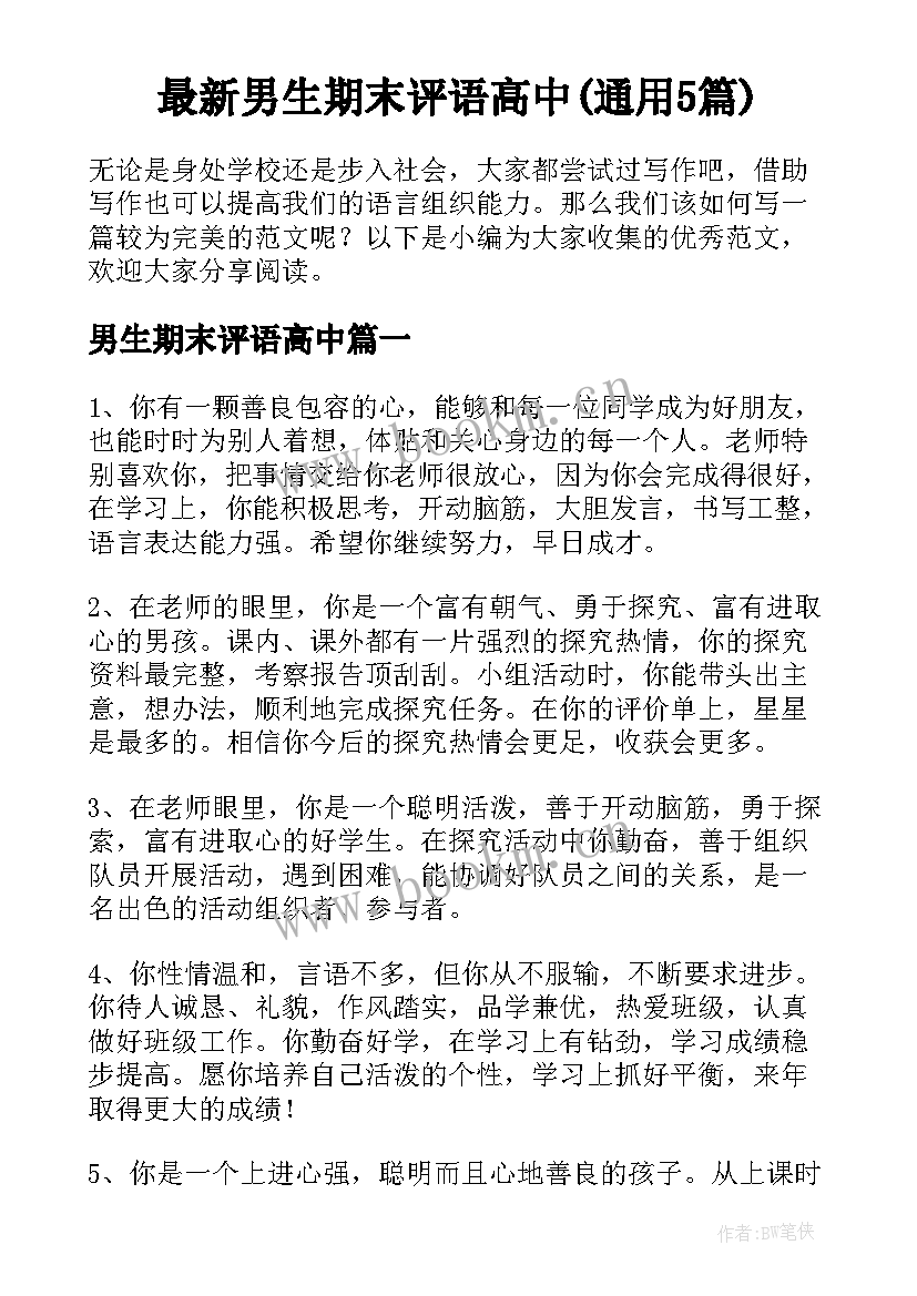 最新男生期末评语高中(通用5篇)