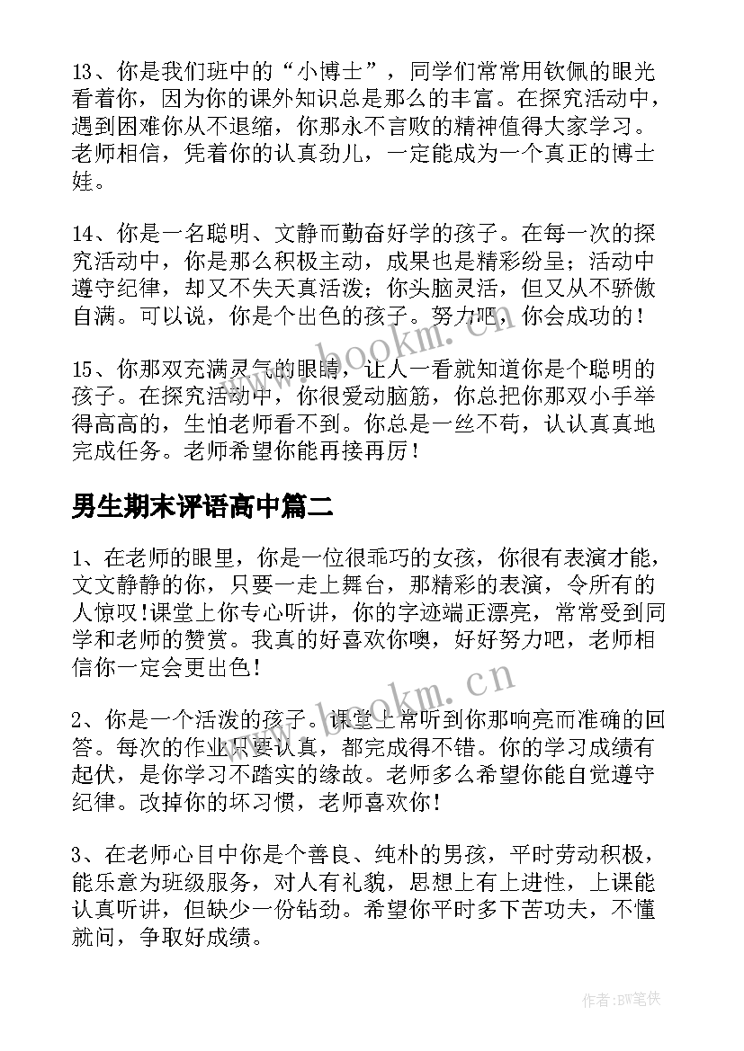 最新男生期末评语高中(通用5篇)