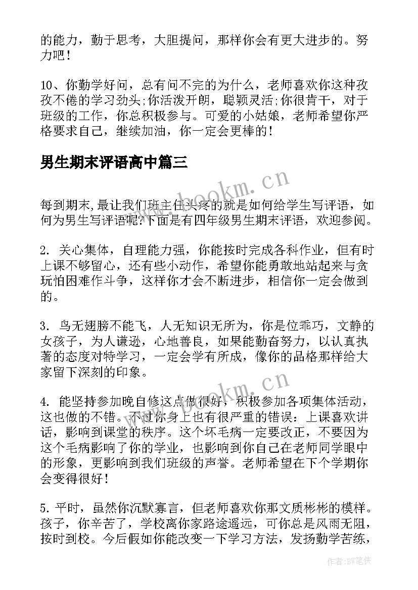 最新男生期末评语高中(通用5篇)