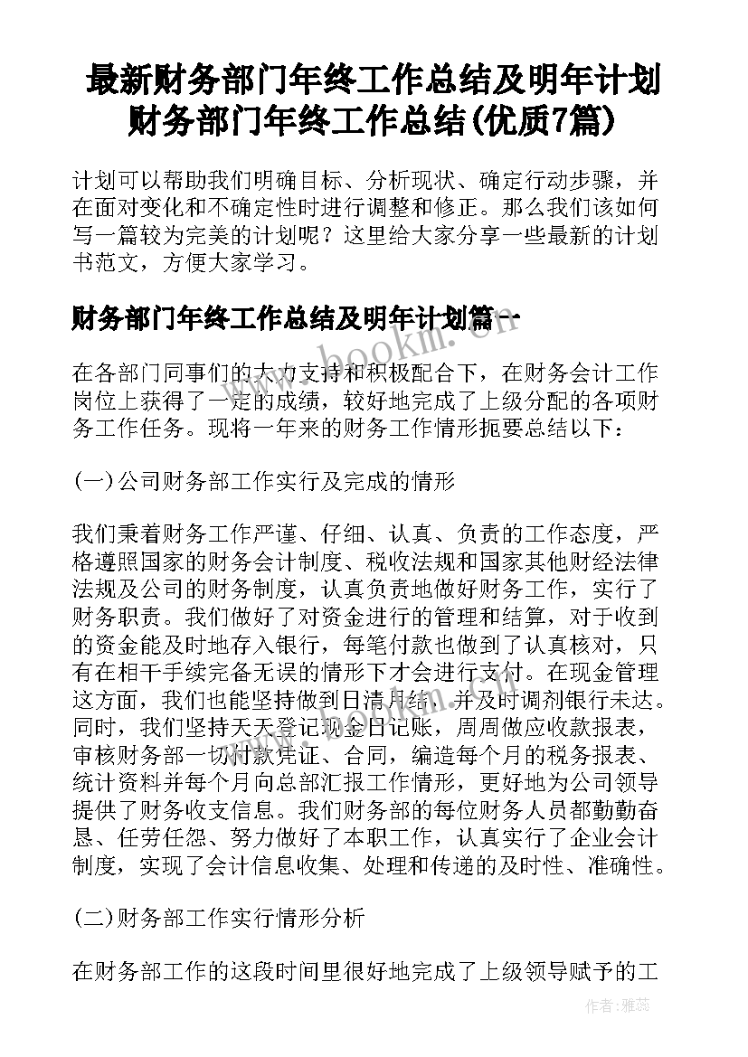 最新财务部门年终工作总结及明年计划 财务部门年终工作总结(优质7篇)