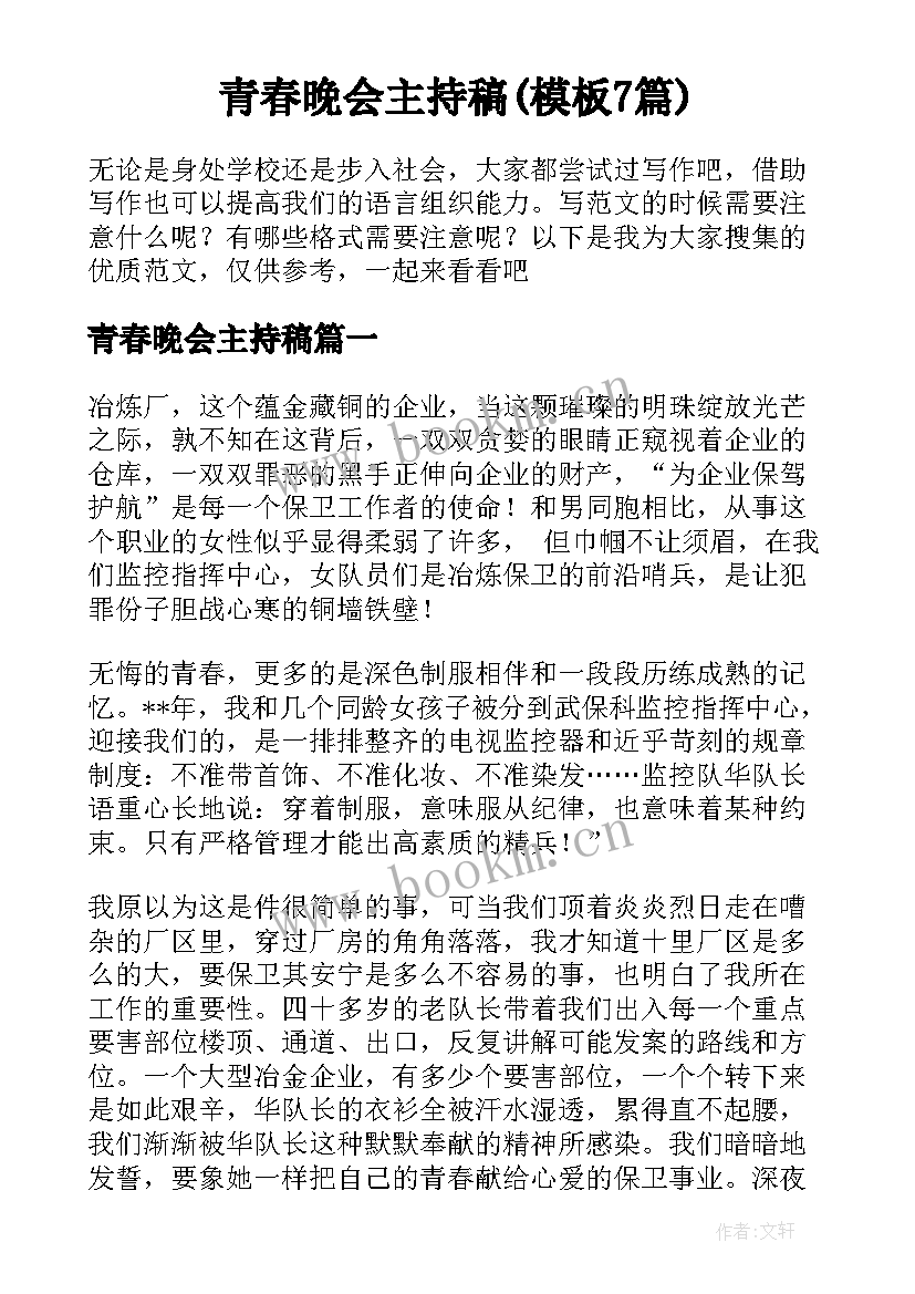 青春晚会主持稿(模板7篇)