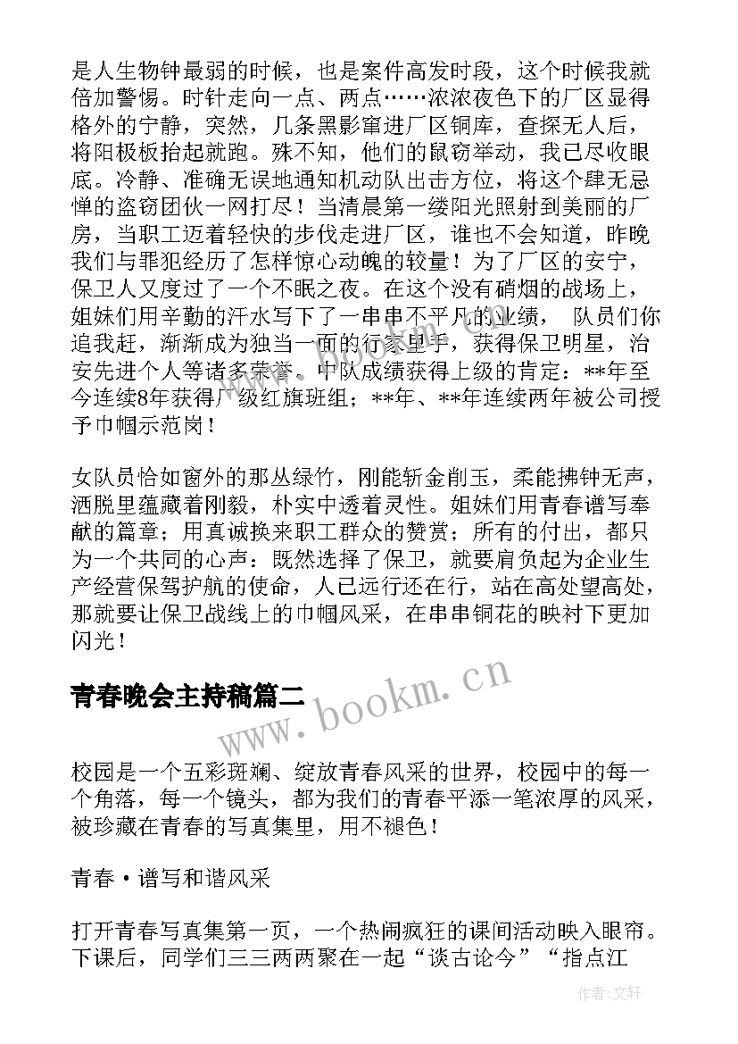 青春晚会主持稿(模板7篇)