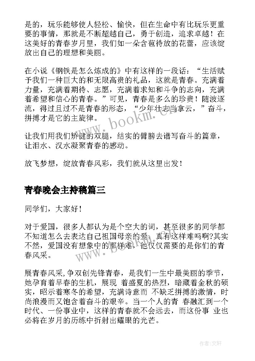 青春晚会主持稿(模板7篇)