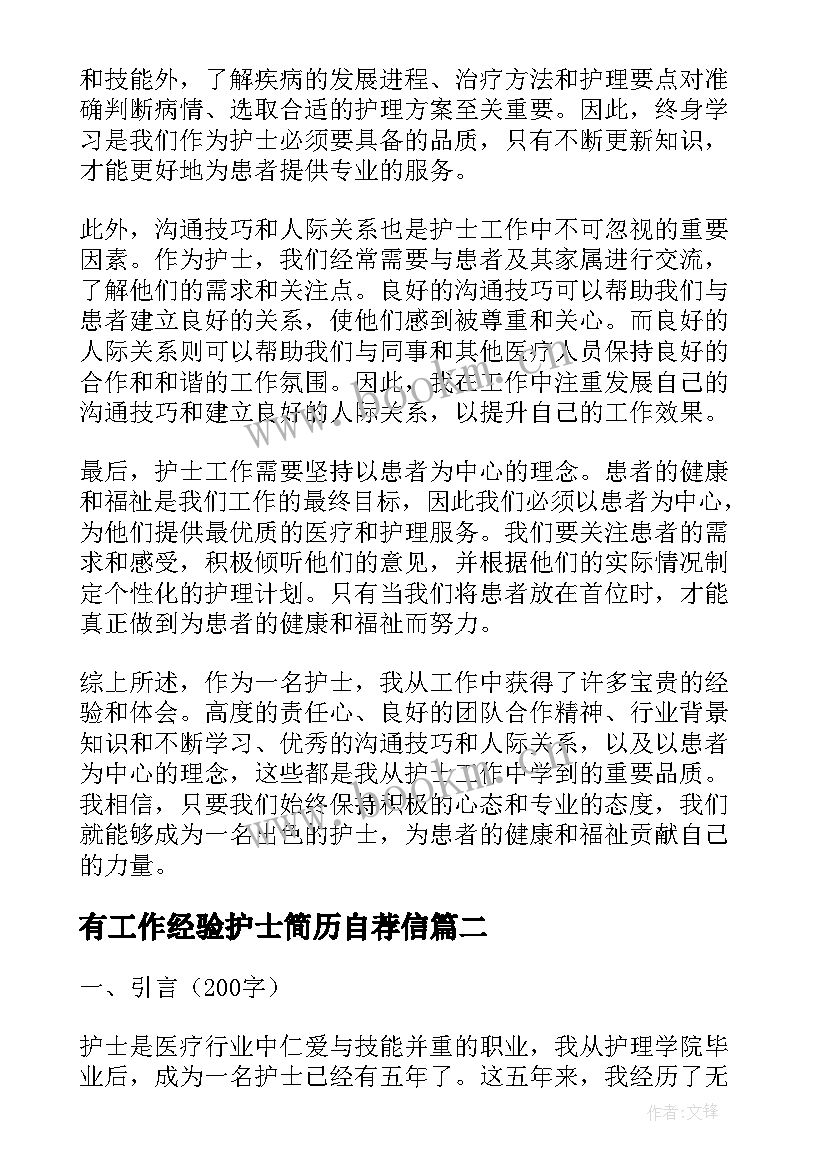 最新有工作经验护士简历自荐信 护士工作经验心得体会(实用7篇)