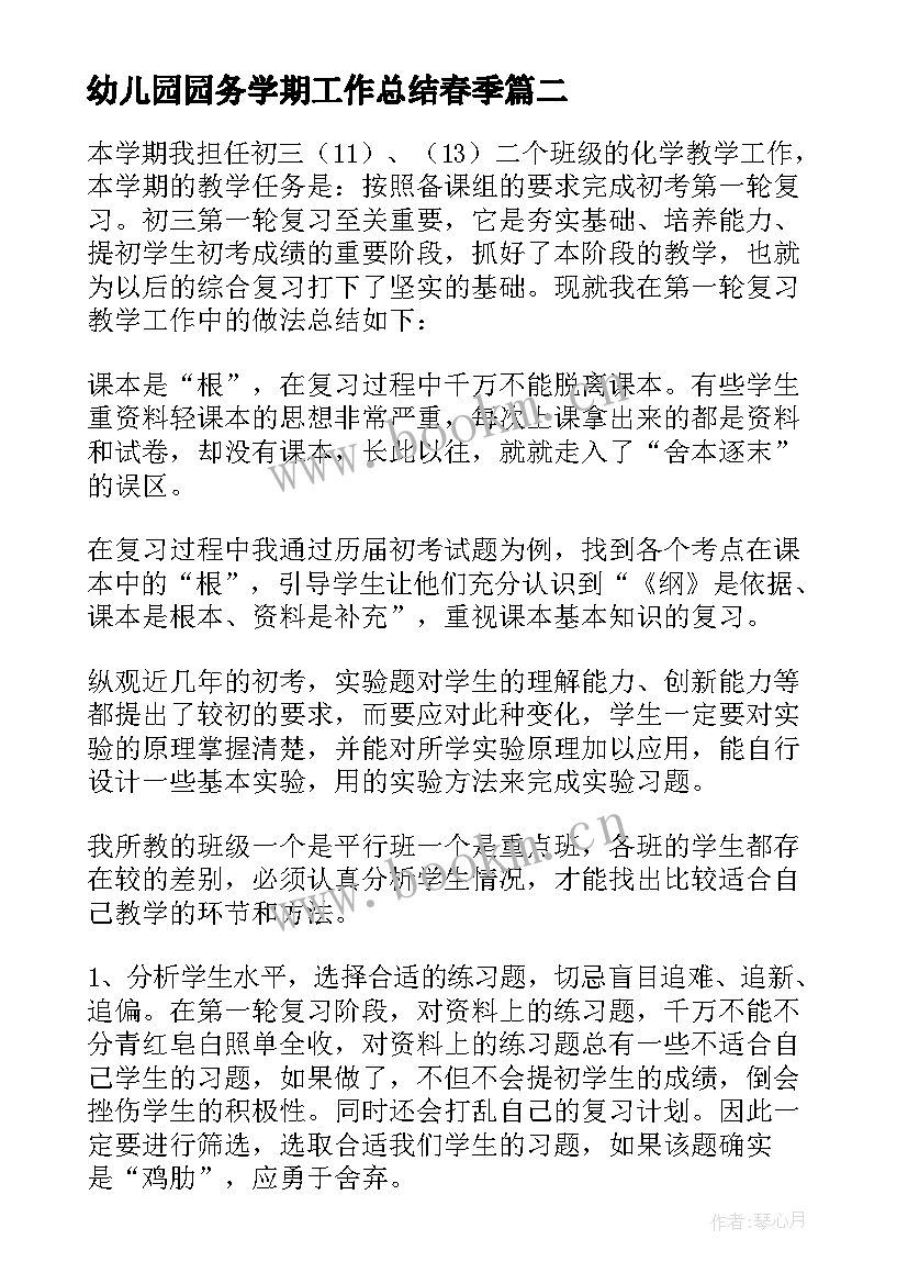 最新幼儿园园务学期工作总结春季(大全9篇)