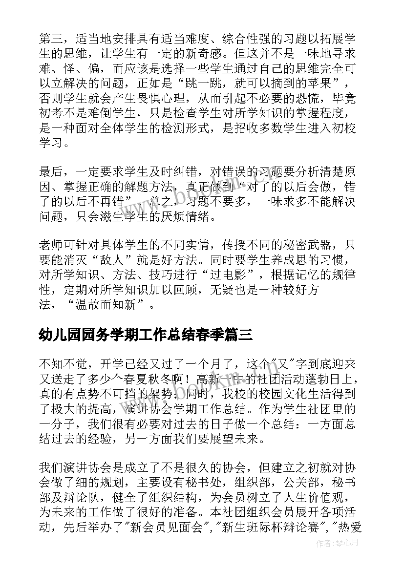 最新幼儿园园务学期工作总结春季(大全9篇)