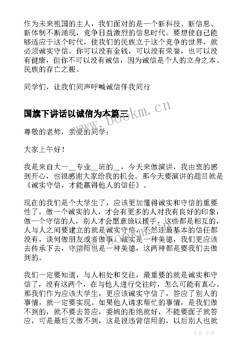 国旗下讲话以诚信为本 小学生国旗下讲话稿诚实守信(通用10篇)