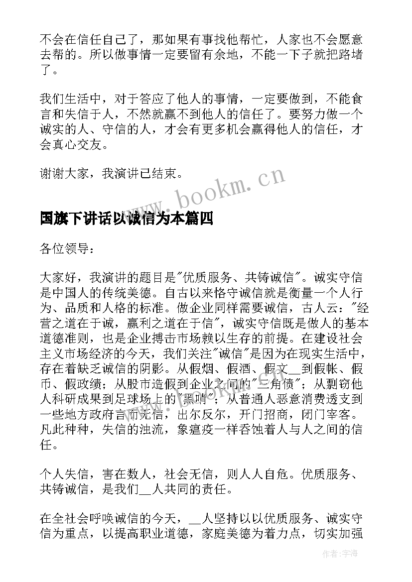 国旗下讲话以诚信为本 小学生国旗下讲话稿诚实守信(通用10篇)