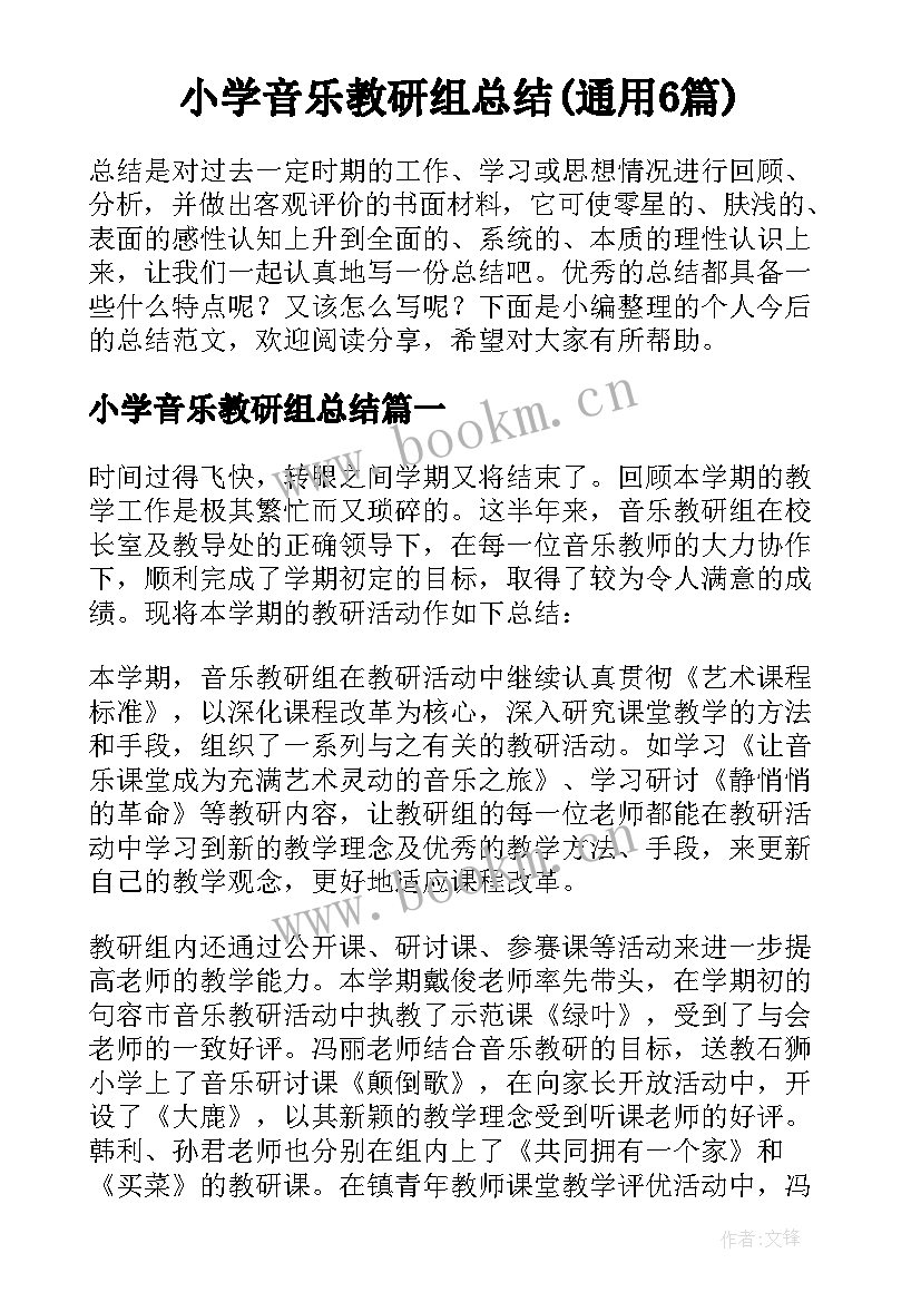小学音乐教研组总结(通用6篇)