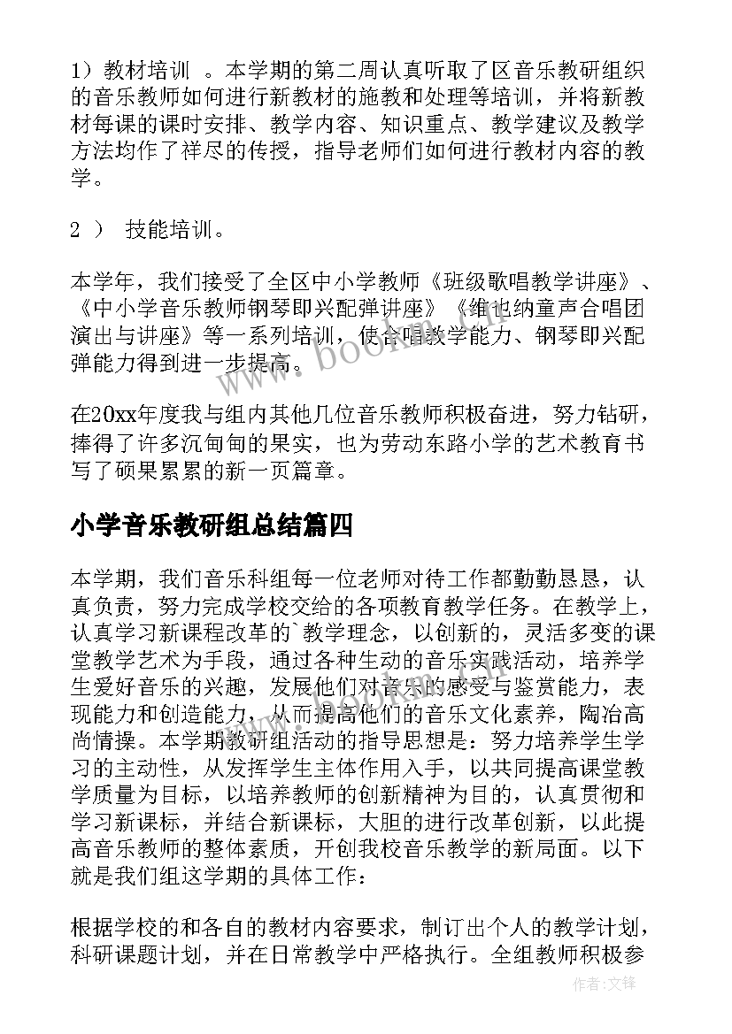 小学音乐教研组总结(通用6篇)