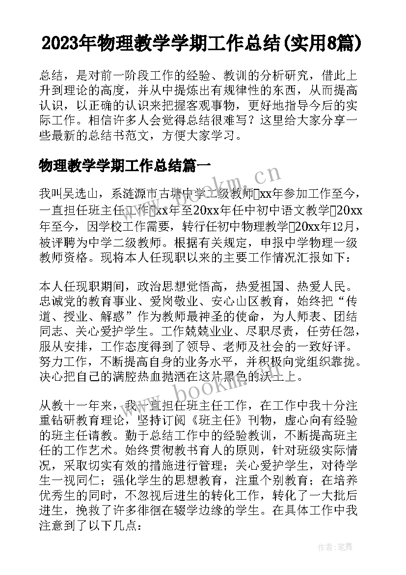 2023年物理教学学期工作总结(实用8篇)