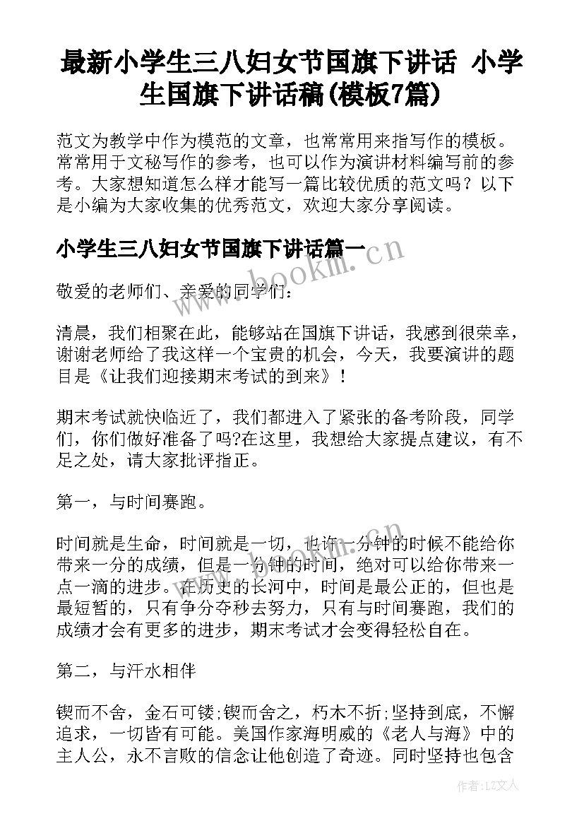 最新小学生三八妇女节国旗下讲话 小学生国旗下讲话稿(模板7篇)