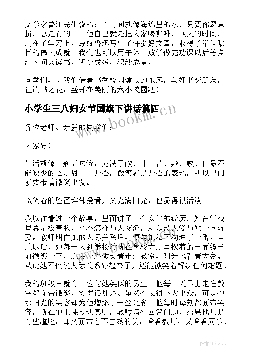 最新小学生三八妇女节国旗下讲话 小学生国旗下讲话稿(模板7篇)