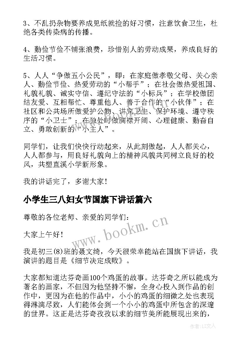 最新小学生三八妇女节国旗下讲话 小学生国旗下讲话稿(模板7篇)