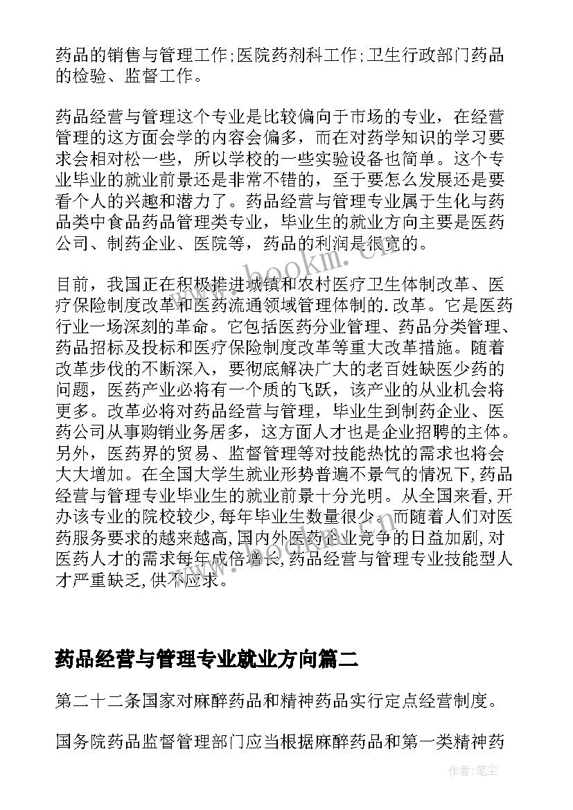 药品经营与管理专业就业方向 药品经营与管理专业就业前景(模板5篇)