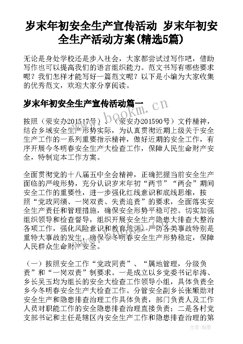 岁末年初安全生产宣传活动 岁末年初安全生产活动方案(精选5篇)