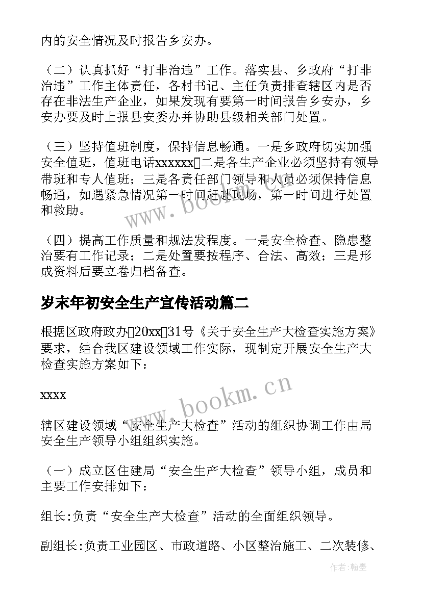 岁末年初安全生产宣传活动 岁末年初安全生产活动方案(精选5篇)