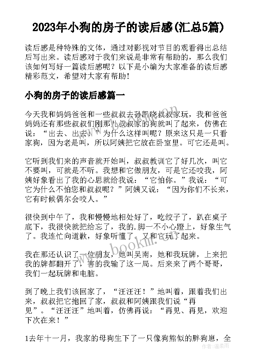 2023年小狗的房子的读后感(汇总5篇)