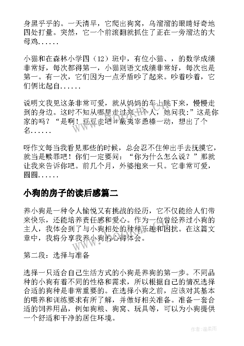 2023年小狗的房子的读后感(汇总5篇)