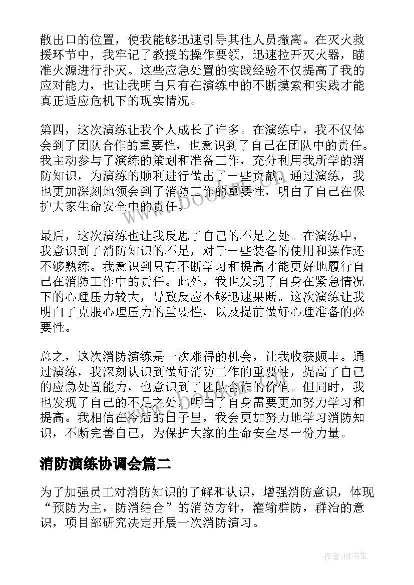 2023年消防演练协调会 举行消防演练心得体会(汇总5篇)