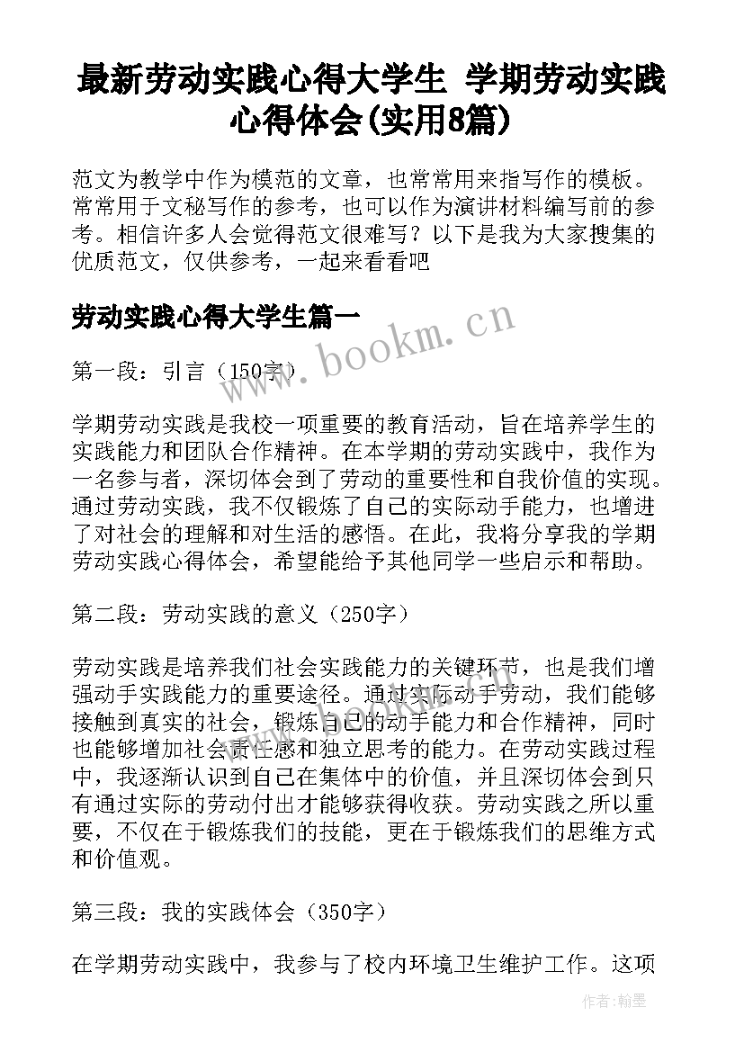 最新劳动实践心得大学生 学期劳动实践心得体会(实用8篇)