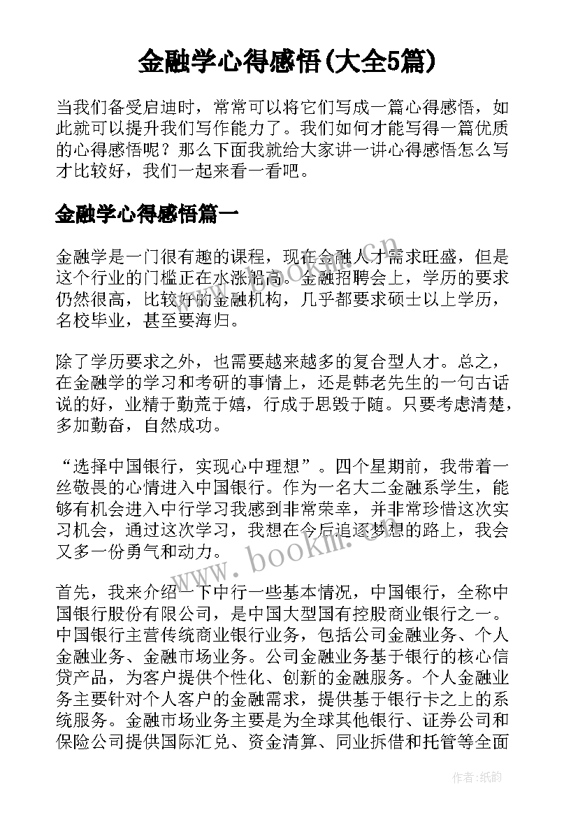 金融学心得感悟(大全5篇)