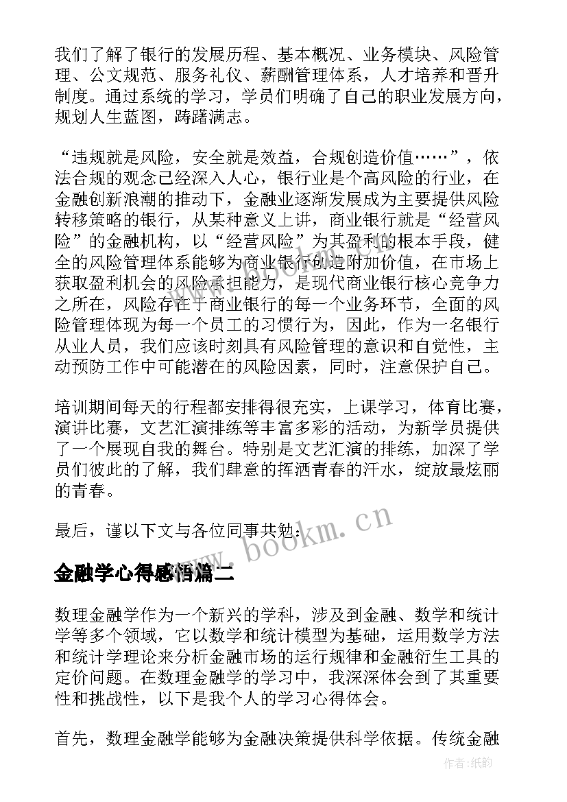 金融学心得感悟(大全5篇)