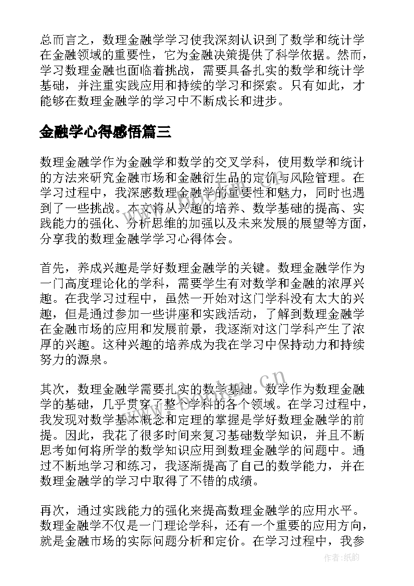 金融学心得感悟(大全5篇)