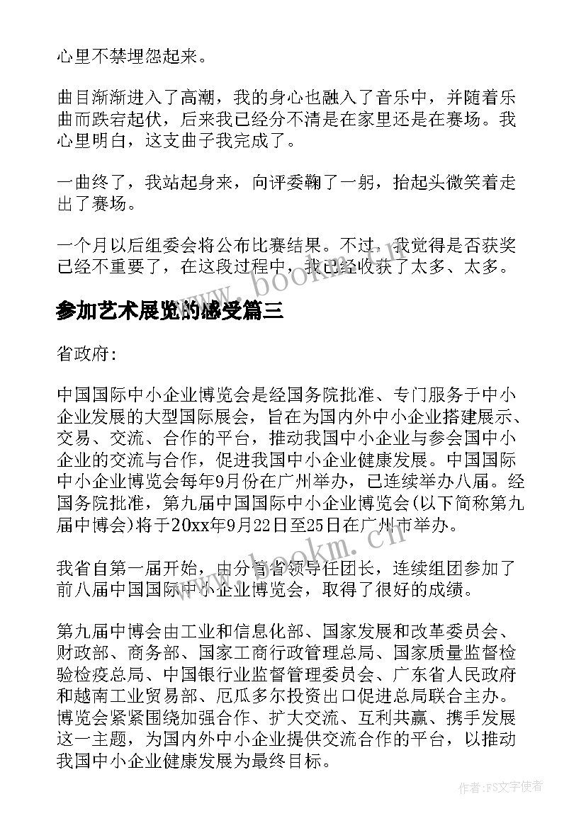 最新参加艺术展览的感受 参加艺术馆心得体会(汇总8篇)