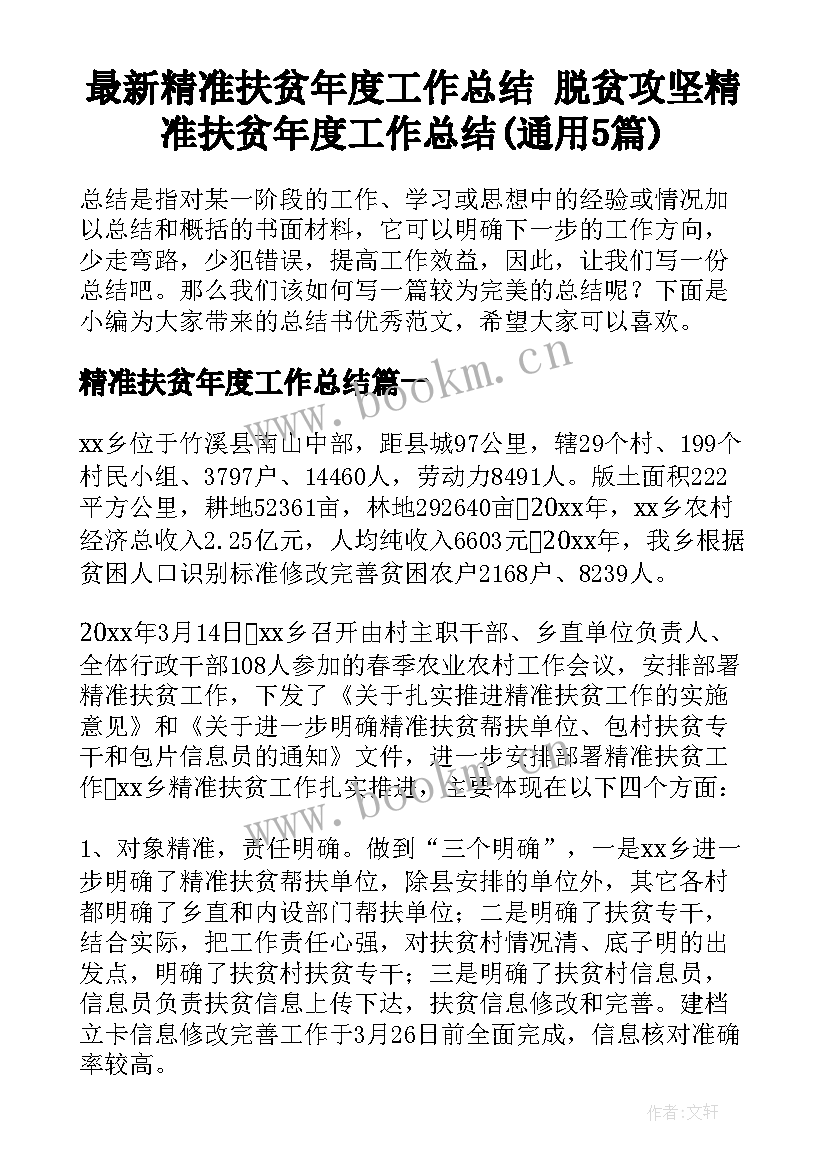 最新精准扶贫年度工作总结 脱贫攻坚精准扶贫年度工作总结(通用5篇)