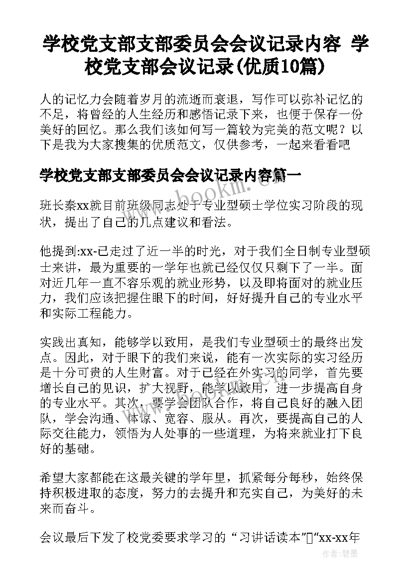 学校党支部支部委员会会议记录内容 学校党支部会议记录(优质10篇)