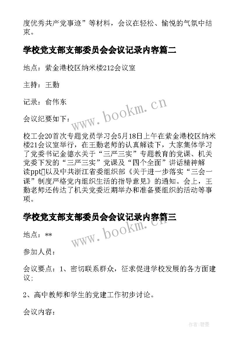 学校党支部支部委员会会议记录内容 学校党支部会议记录(优质10篇)