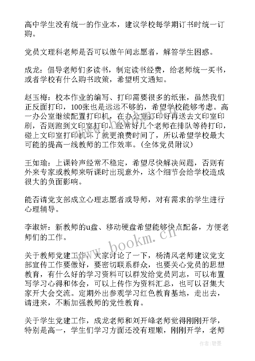 学校党支部支部委员会会议记录内容 学校党支部会议记录(优质10篇)