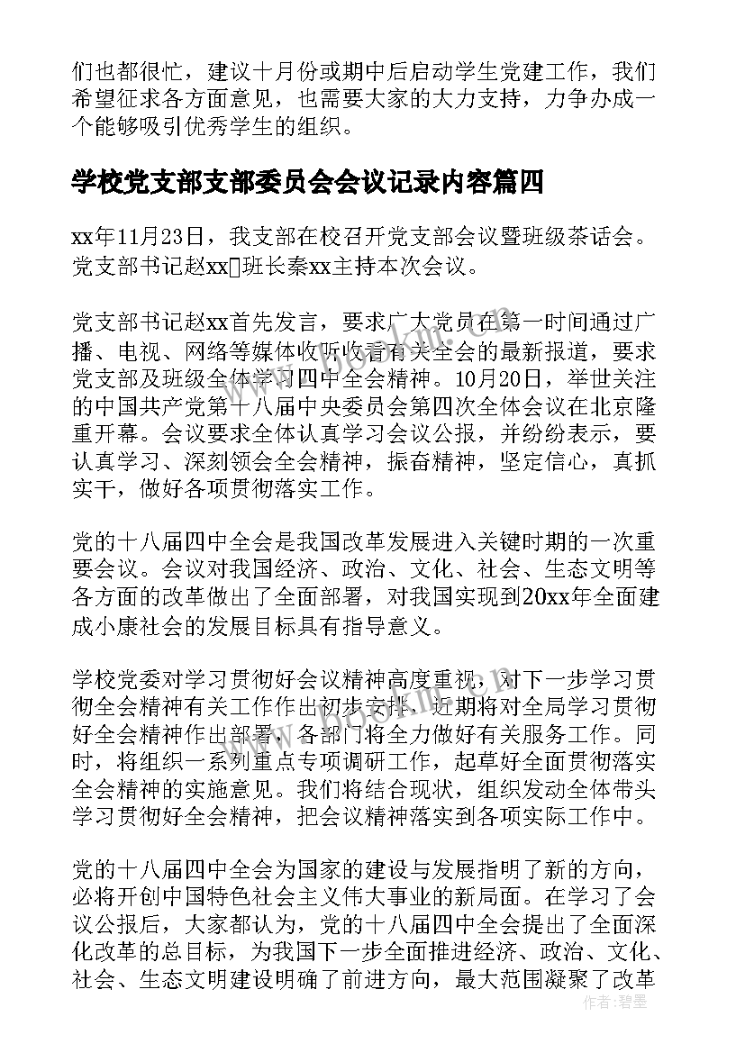 学校党支部支部委员会会议记录内容 学校党支部会议记录(优质10篇)