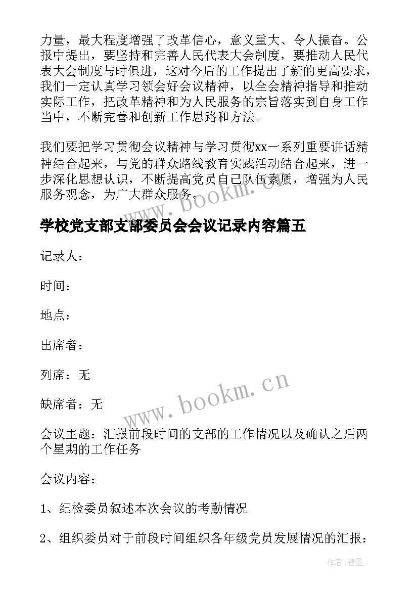 学校党支部支部委员会会议记录内容 学校党支部会议记录(优质10篇)