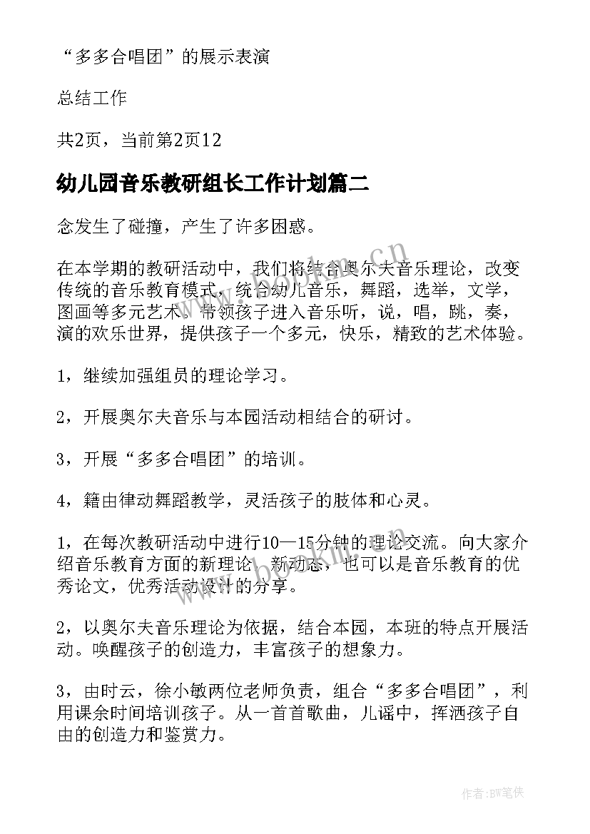 幼儿园音乐教研组长工作计划 幼儿园音乐教研组计划(模板5篇)