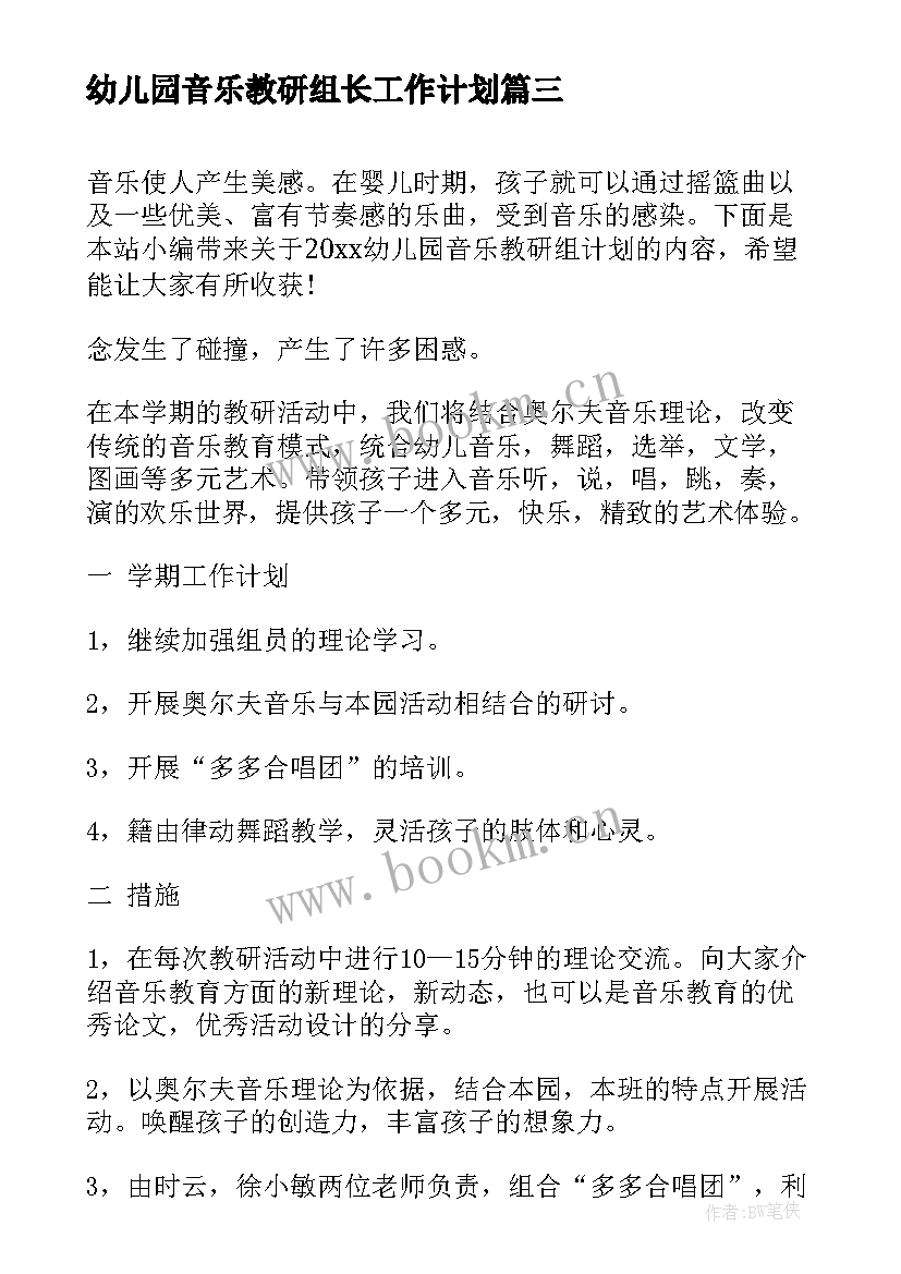 幼儿园音乐教研组长工作计划 幼儿园音乐教研组计划(模板5篇)