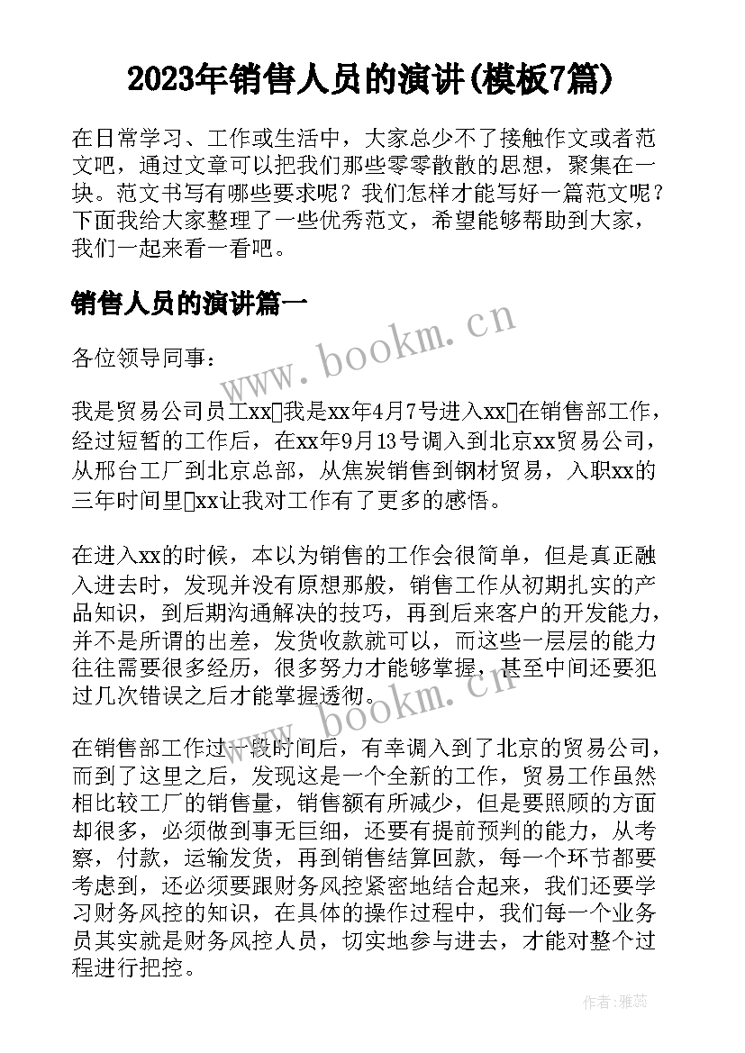 2023年销售人员的演讲(模板7篇)